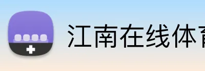 江南在线体育平台 Logo